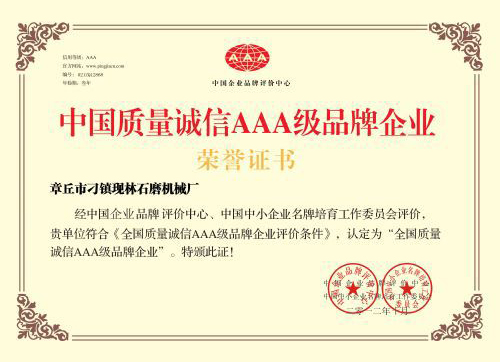 中國質量誠信AAA級品牌企業